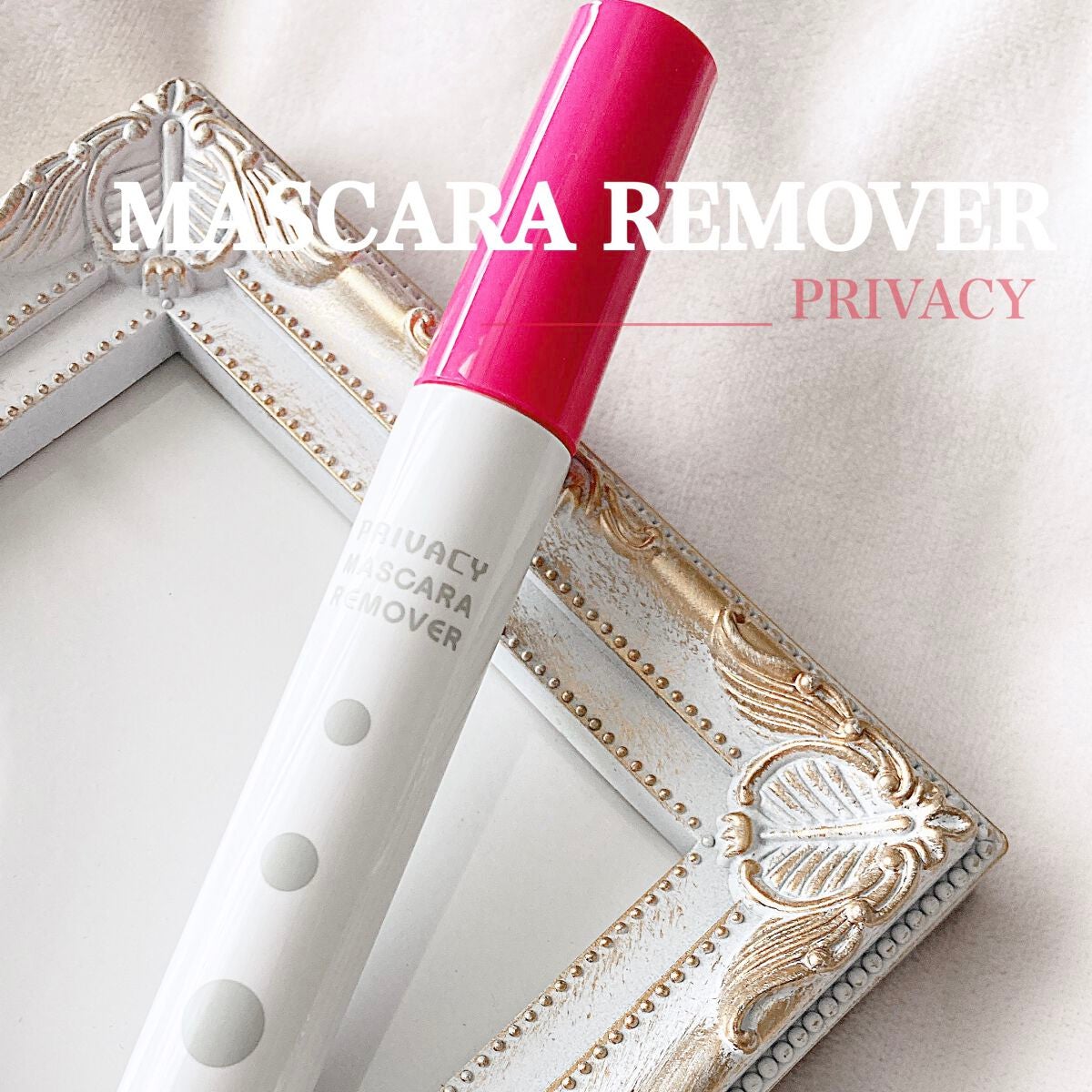 マスカラリムーバー/プライバシー/ポイントメイクリムーバーを使ったクチコミ(1枚目)