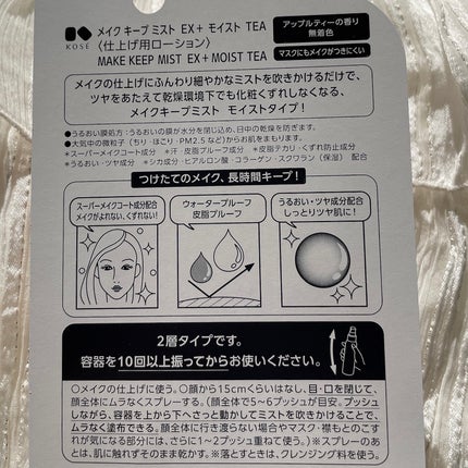 メイク キープ ミスト EX + モイスト TEA/コーセーコスメニエンス/フィックスミストを使ったクチコミ(2枚目)