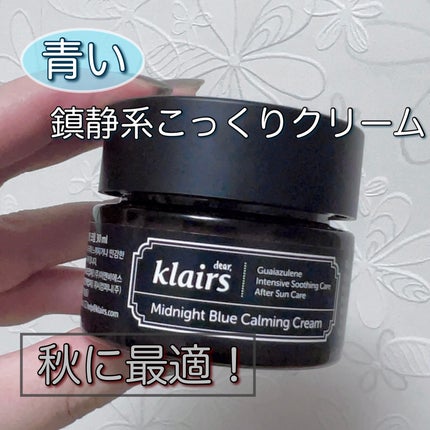 ミッドナイトブルーカーミングクリーム/Klairs/フェイスクリームを使ったクチコミ(1枚目)