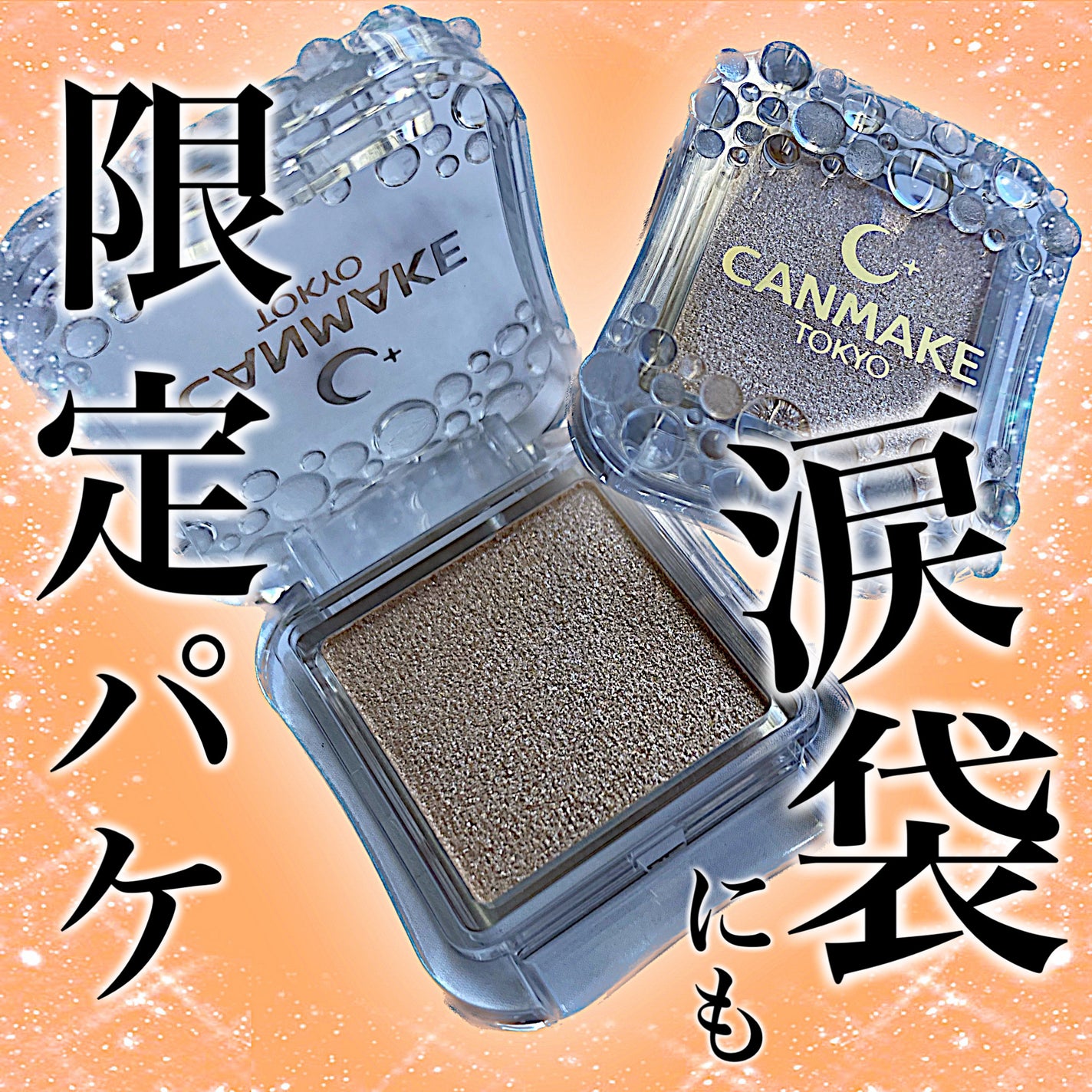 シティライトアイズ/キャンメイク/アイシャドウを使ったクチコミ(1枚目)