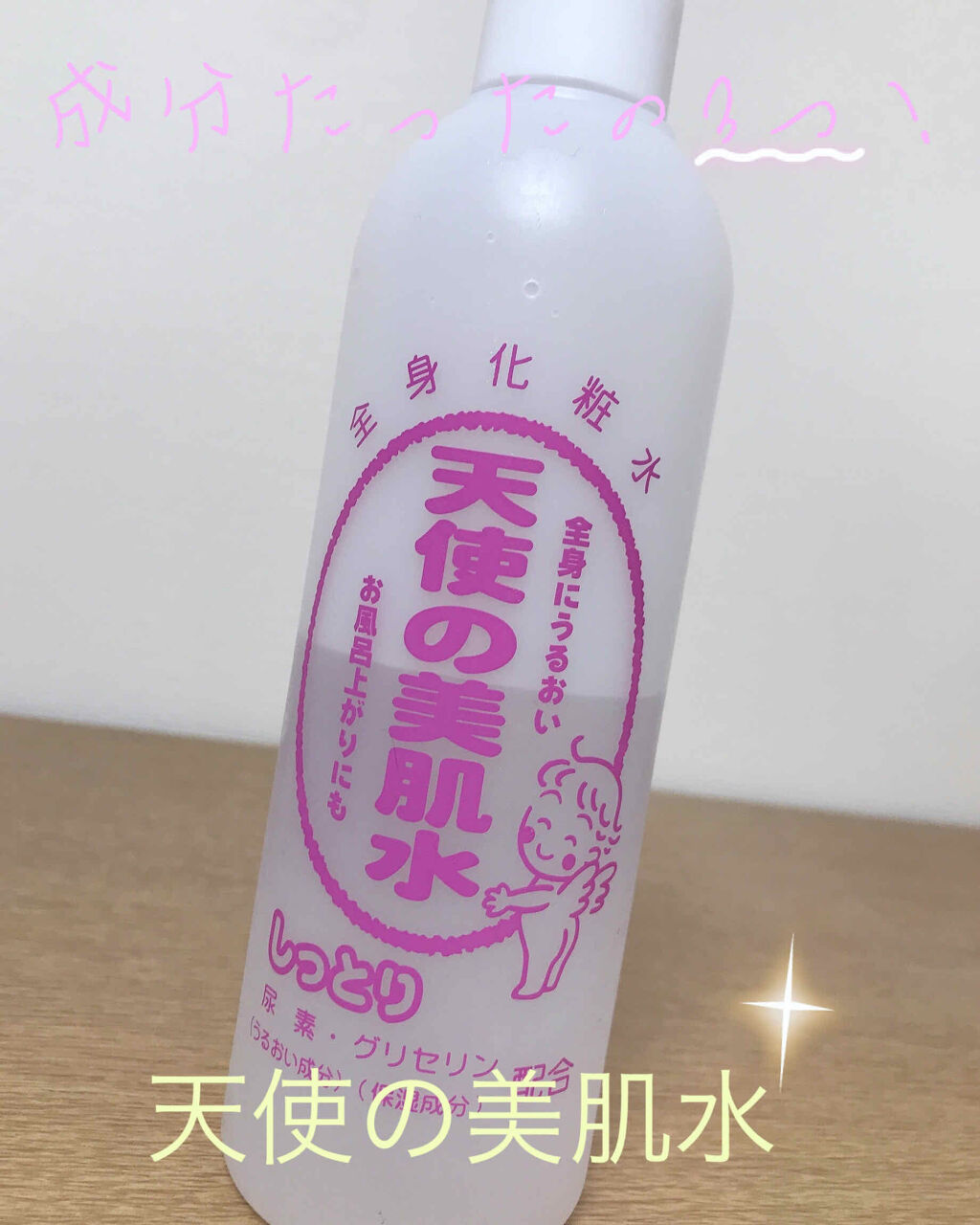 天使の美肌水/天使の美肌工房（天使の美肌化粧品）/ボディローションを使ったクチコミ（1枚目）