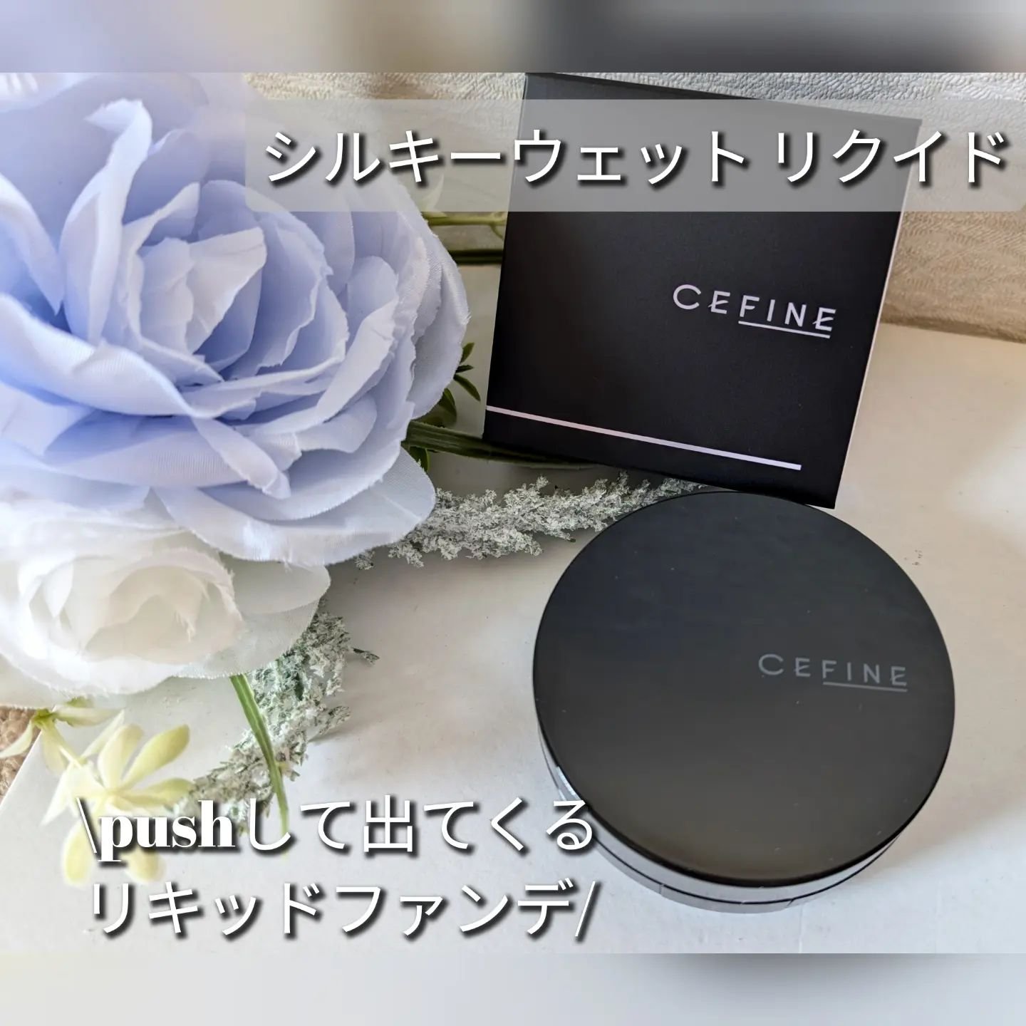 シルキーウェットリクイド/セフィーヌ/クリーム・エマルジョンファンデーションを使ったクチコミ（1枚目）