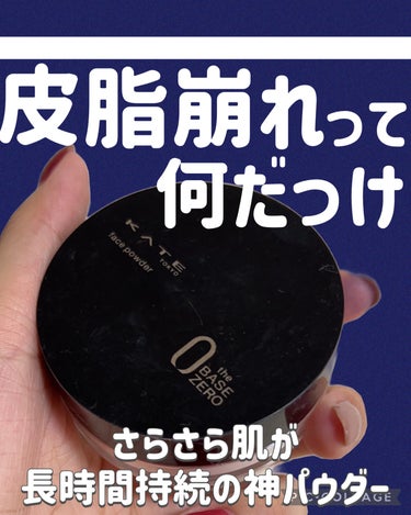 皮脂崩れってなんだっけ？？と思わせてくれる神すぎるパウダー🥹絶対オススメです✨



夏用のパウダーで絶対欠かせないのが

⏩️KATE フェイスパウダーZ オイルブロック

1,320円

プチプラフェイスパウダーなのにこの子凄いんです🥹

本当に崩れにくい。

私は混合肌なので目尻や頬は乾燥して

小鼻や顎は皮脂が気になってフェイスパウダー選びには色々苦戦しますが…

オイルブロックは全顔使ってもあんまり乾燥を感じないし（つけ過ぎには注意）

本当に皮脂崩れしにくい…

朝メイクして
いつもだったらお直ししたいなーと思う時間に鏡見ても
崩れてない🥹

指で小鼻を触ってもさらさらしてる🥹

そして、崩れて欲しくないところに
軽く追いパウダーをしておくと1日本当に崩れない😭✨

これはほんとに好きすぎる。


ポイントとしては


オイルブロック使う時は付属のパフでつける方が
より崩れにくくなります。

フェイスパウダーつける時はブラシ派なんですが
崩れにくくするなら断然パフがオススメ。

気になるところはパフ→そうじゃないところはブラシでもOKかも。

最近はTゾーンはオイルブロック
他は手持ちのフェイスパウダーで使ってたりもします😆

おでこに使うと前髪もずっとサラサラしてます💡


欲を言うと
持ち運ぶには厚みがあるパケなので

持ち運びお直し用に
ミラー付きのプレストパウダータイプが出て欲しい。。。

私は絶対買います🙋‍♀️

プチプラだし、本当に崩れにくくなるのでオススメです❤️




#kate #オイルブロックパウダー #皮脂崩れ #フェイスパウダー #崩れないベースメイク #毛穴落ち #ベースメイク #パウダー_さらさら #パウダー #垢抜ける方法 #プチプラコスメ #パウダー_プチプラ #お直しパウダー  #夏の鉄壁ベースメイク の画像 その0