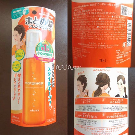 まとめ髪アレンジウォーター/マトメージュ/ヘアミストを使ったクチコミ(1枚目)