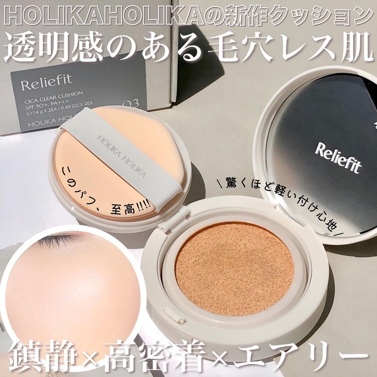 Reliefit CICA CLEAR CUSHION/HOLIKA HOLIKA/クッションファンデーションを使ったクチコミ（1枚目）
