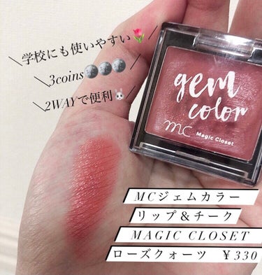 MAGIC CLOSET MCジェムカラーリップ＆チークのクチコミ「‎𓊆  MCジェムカラー  リップ＆チーク
  MAGIC CLOSET     ローズクォー.....」（1枚目）