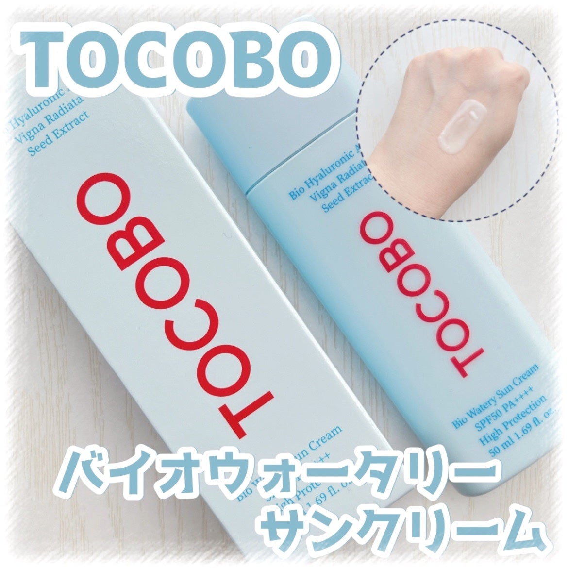 バイオウォータリーサンクリーム/TOCOBO/日焼け止めクリームを使ったクチコミ(1枚目)