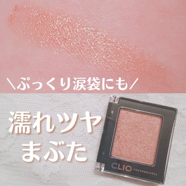 プロ シングル シャドウ P60 HONEY TREASURE/CLIO/シングルアイシャドウを使ったクチコミ（1枚目）