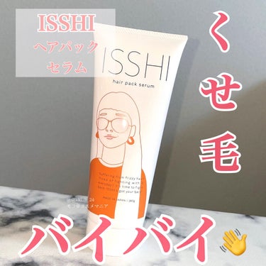 イッシ ヘアパックセラム/ISSHI/洗い流すヘアトリートメントを使ったクチコミ（1枚目）