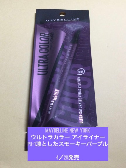 ウルトラカラー アイライナー/MAYBELLINE NEW YORK/リキッドアイライナーを使ったクチコミ(1枚目)