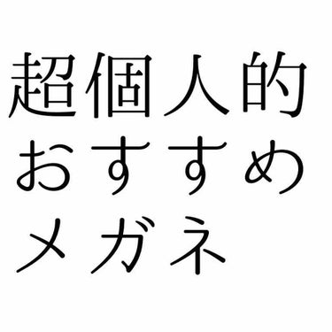 ぴしの on LIPS 「お久しぶりですぴしのです🙋‍♂️メガネって服の色に合わなかった..」（1枚目）