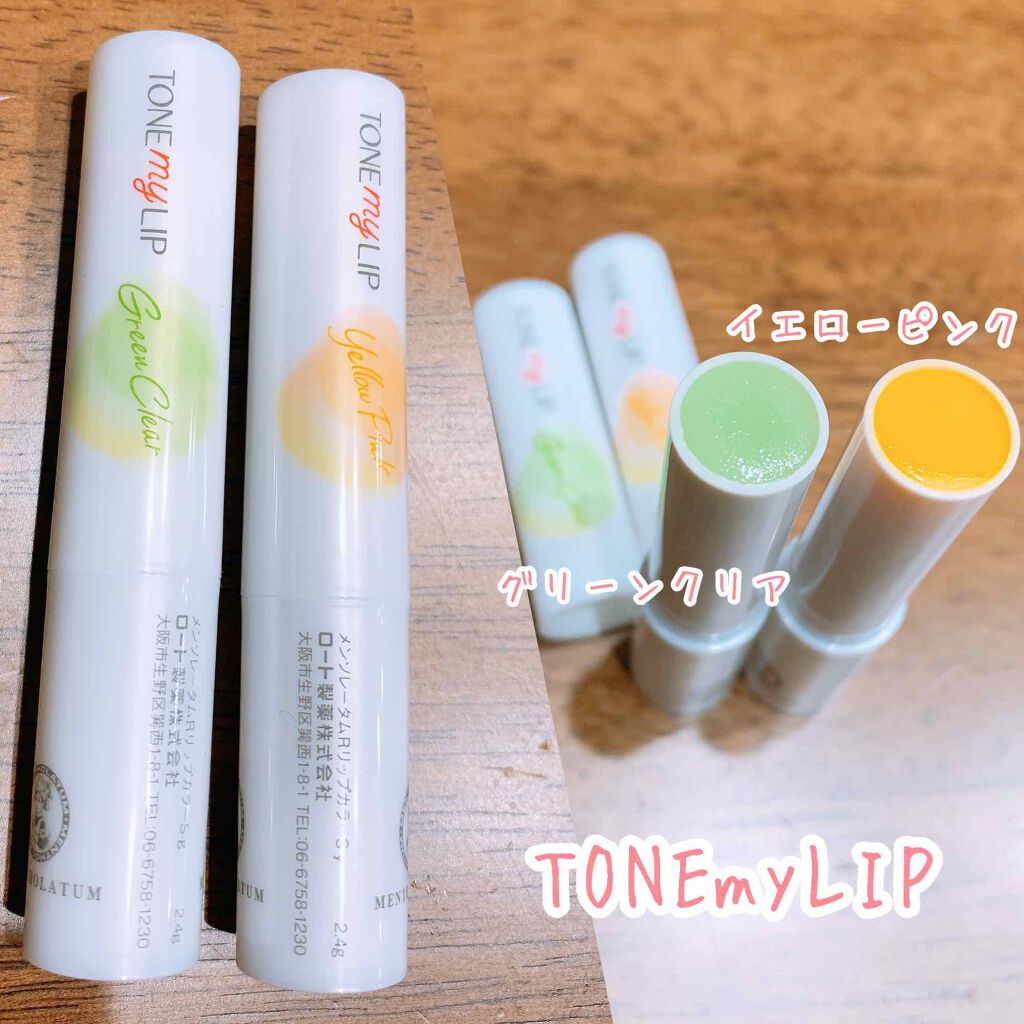 トーンマイリップ/メンソレータム/リップケアを使ったクチコミ（1枚目）