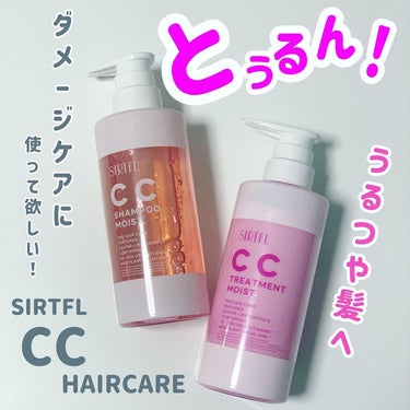 SIRTFL CC シャンプーモイスト/トリートメントモイスト/SIRTFL/シャンプー・コンディショナーを使ったクチコミ（1枚目）