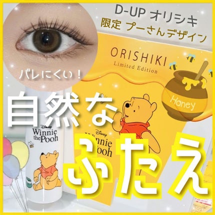 オリシキ アイリッドスキンフィルム		/D-UP/二重まぶた用アイテムを使ったクチコミ(1枚目)