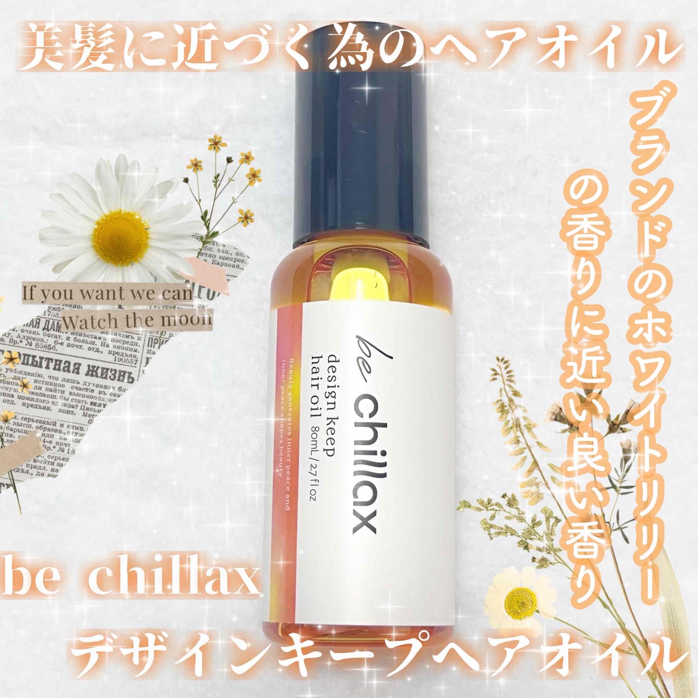 design keep hair oil/be chillax/ヘアオイルを使ったクチコミ(1枚目)
