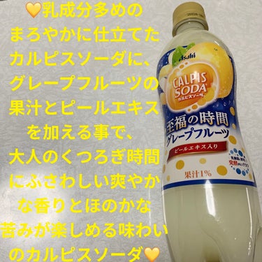 カルピスソーダ至福の時間 グレープフルーツ/アサヒ飲料/ドリンクを使ったクチコミ（1枚目）