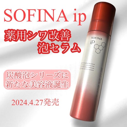 ソフィーナ iP 薬用シワ改善 泡セラム / SOFINA iPの口コミ ソフィーナ iP 薬用シワ改善 泡セラム / SOFINA iPの口コミ