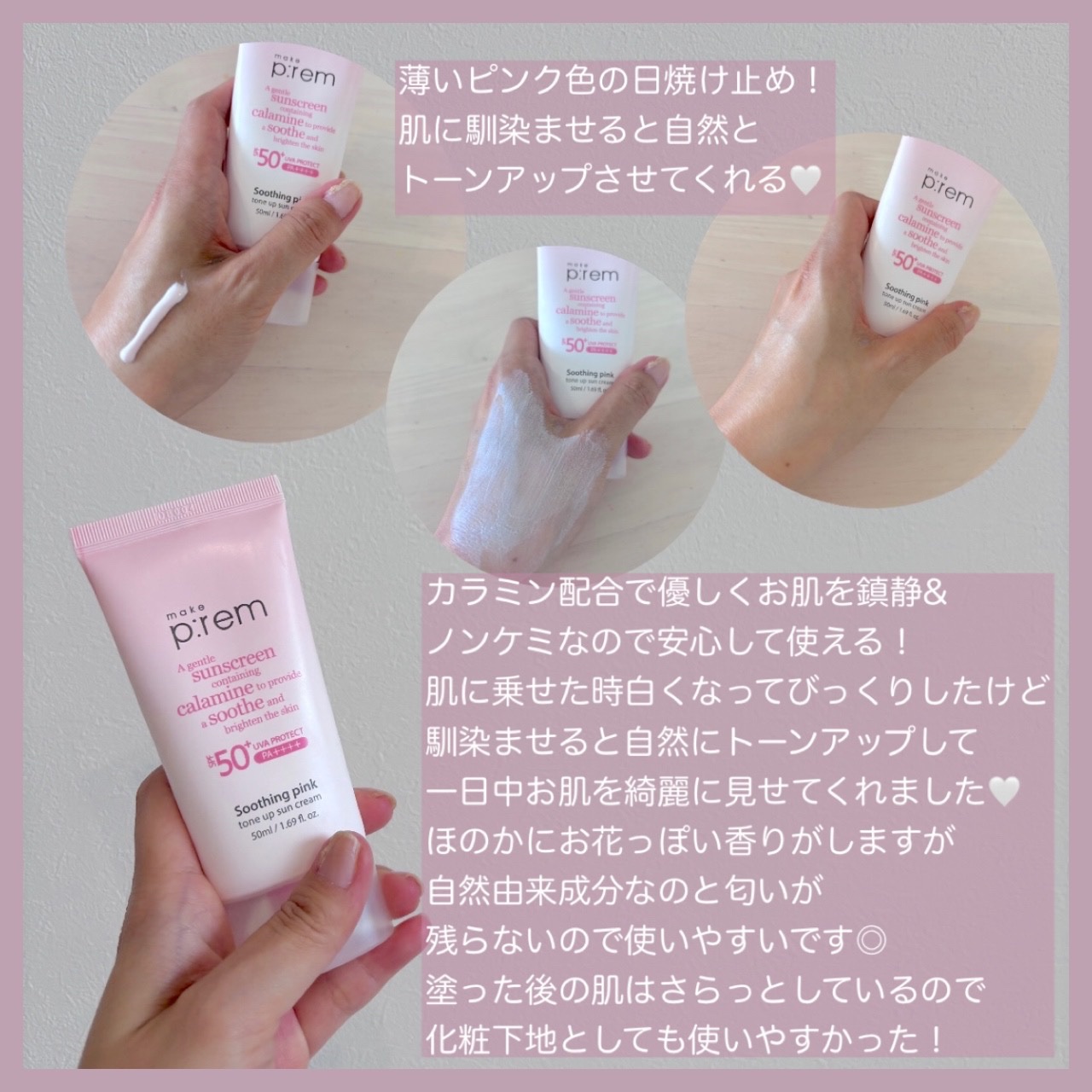 メイクプレム スージングピンクトーンアップサンクリーム/make prem/日焼け止めクリームを使ったクチコミ（2枚目）