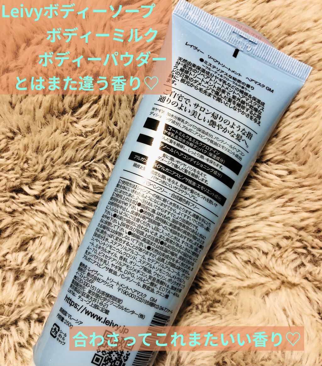 レイヴィー リペアトリートメントヘアマスクゴートミルク/Leivy/ヘアマスク・ヘアパックを使ったクチコミ（2枚目）