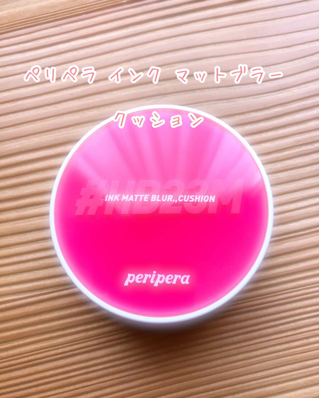 インク マット ブラー クッション/PERIPERA/クッションファンデーションを使ったクチコミ（1枚目）