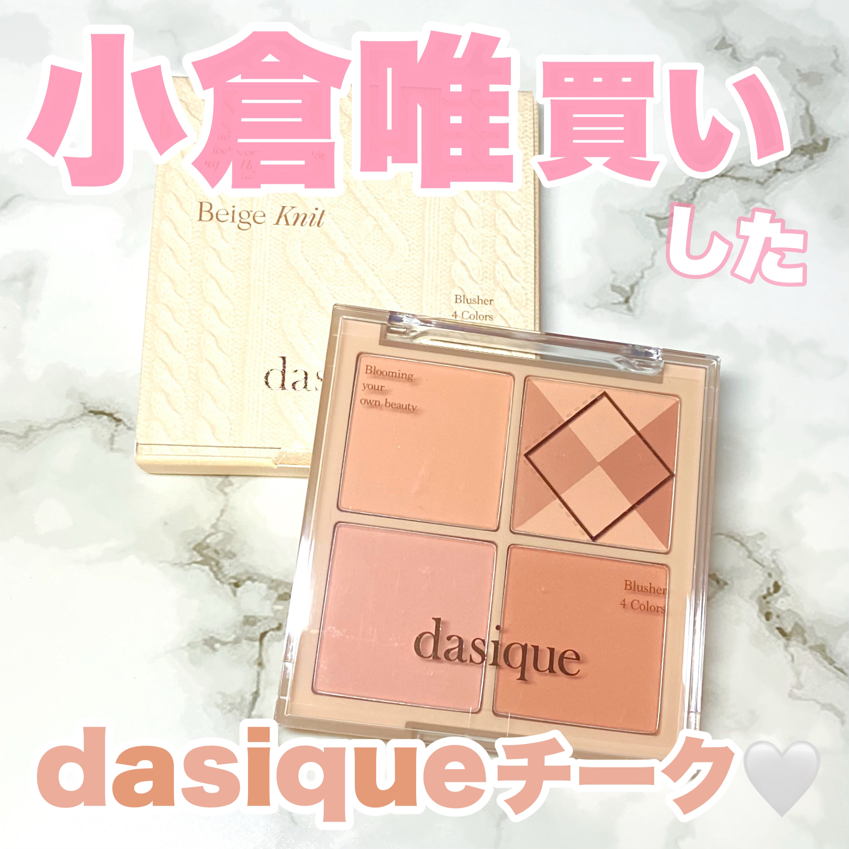 ブレンディングムードチーク 04 ベージュニット/dasique/パウダーチークを使ったクチコミ（1枚目）