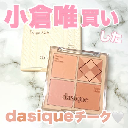 ブレンディングムードチーク/dasique/パウダーチークを使ったクチコミ(1枚目)