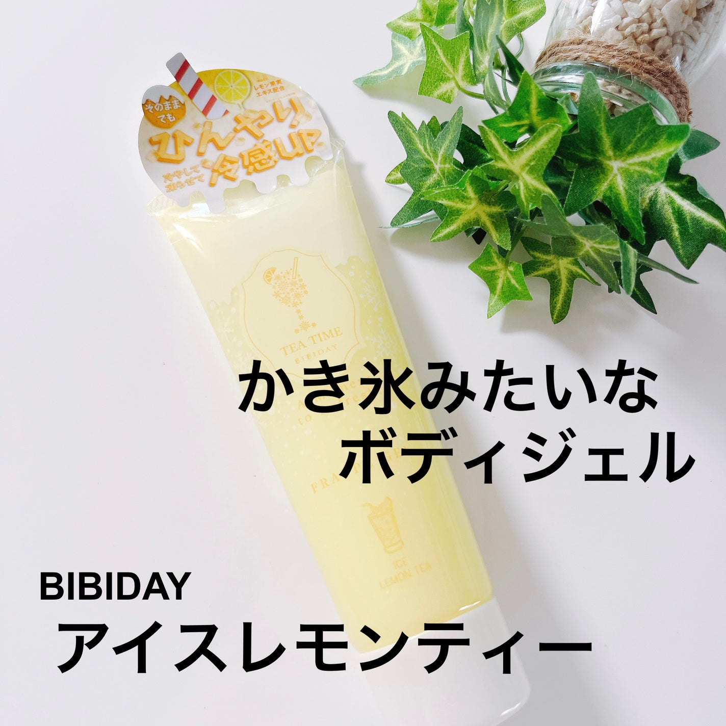 BIBIDAY TEA TIME フラッペジェル アイスレモンティーの香り /BIBIDAY/ボディローションを使ったクチコミ(1枚目)