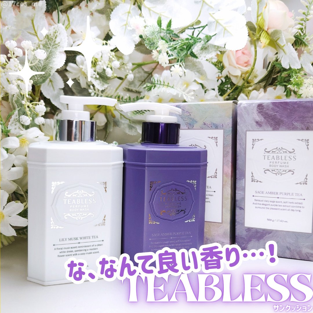 パフュームボディウォッシュ リリームスクホワイトティー/TEABLESS/ボディソープを使ったクチコミ（1枚目）
