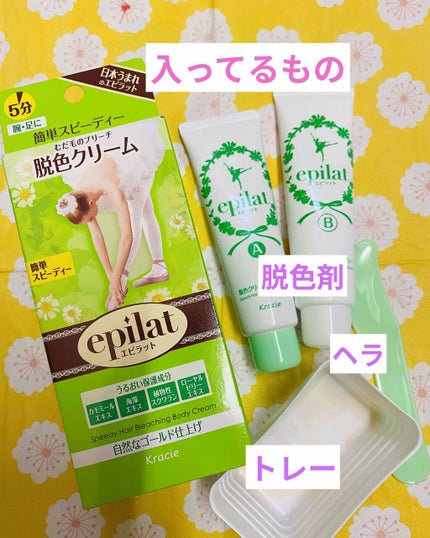 脱色クリーム スピーディー/エピラット/ムダ毛ケアを使ったクチコミ(2枚目)