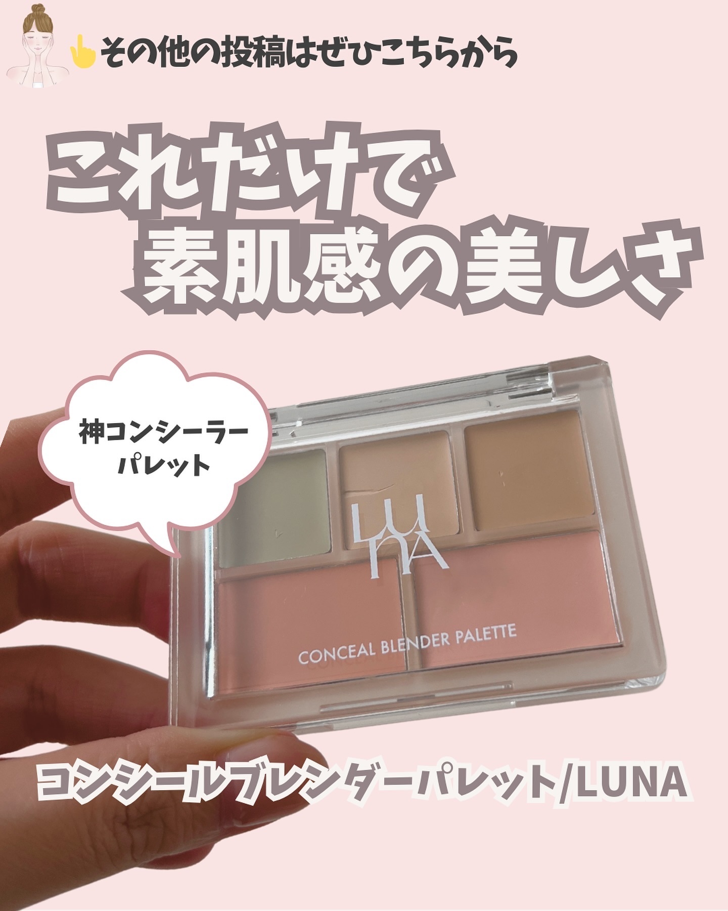 コンシールブレンダーパレット/LUNA/パレットコンシーラーを使ったクチコミ（1枚目）