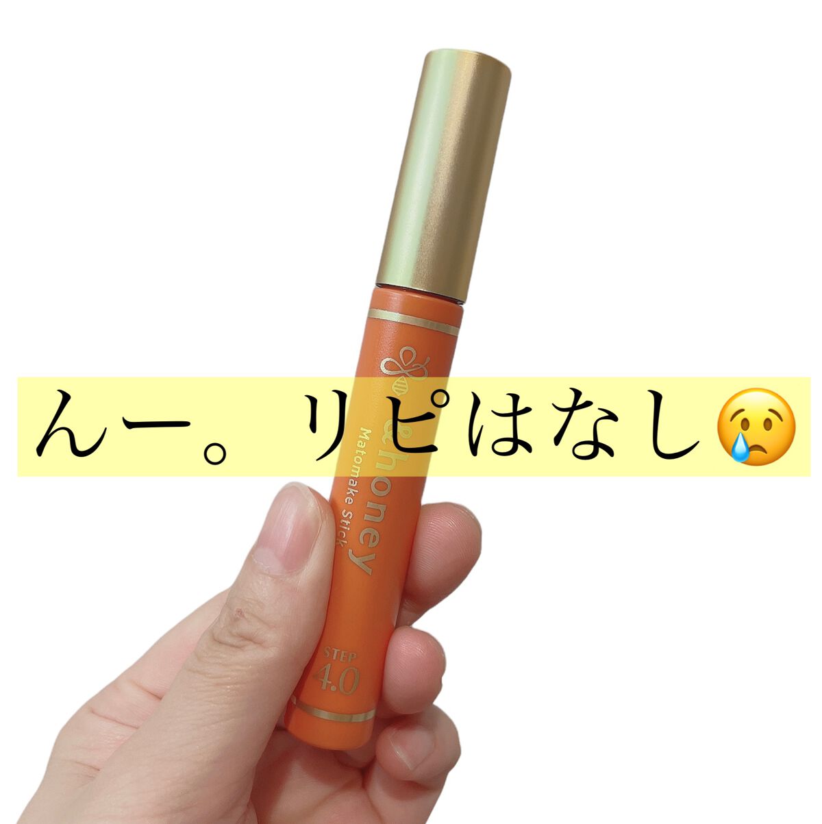 マトメイクスティック 4.0/&honey/ヘアジェルを使ったクチコミ（1枚目）