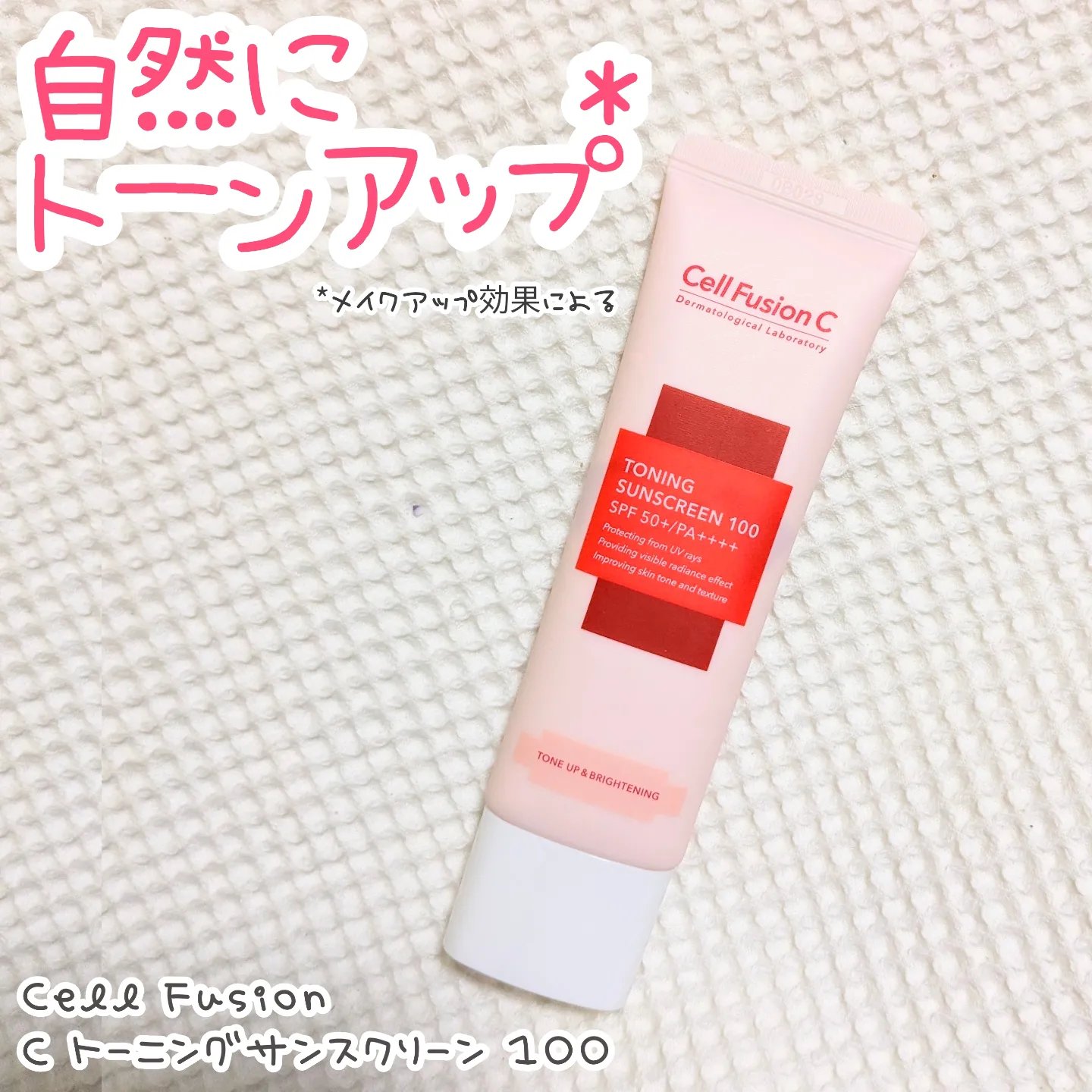 トーニングサンスクリーン100/Cell Fusion C(セルフュージョンシー)/日焼け止めクリームを使ったクチコミ（1枚目）