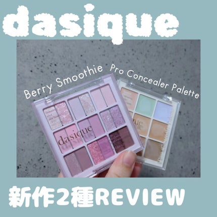 シャドウパレット/dasique/アイシャドウパレットを使ったクチコミ(1枚目)