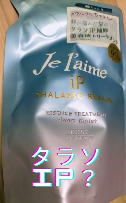iP タラソリペア 補修美容液 シャンプー/トリートメント (モイスト&スムース) シャンプー 詰替 /Je l'aime/市販シャンプーの画像