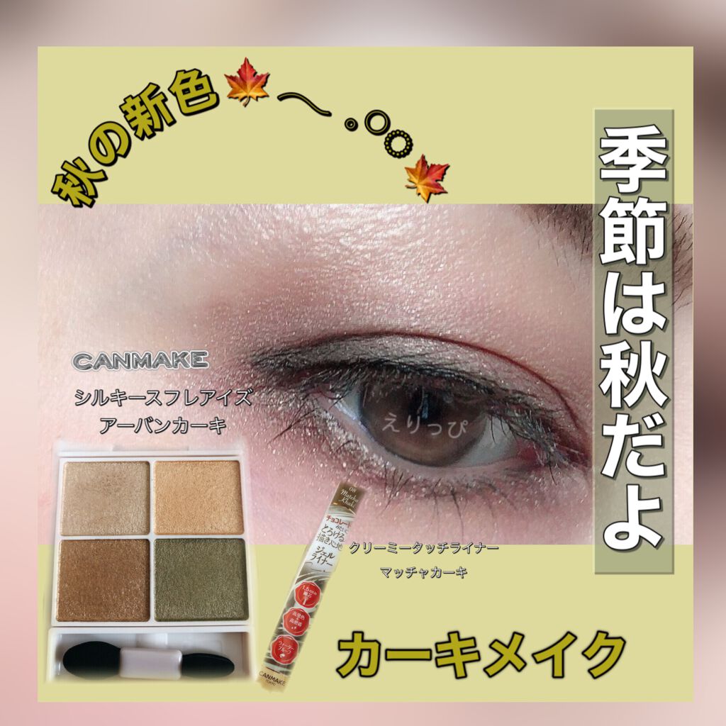 クリーミータッチライナー/キャンメイク/ジェルアイライナーを使ったクチコミ（1枚目）