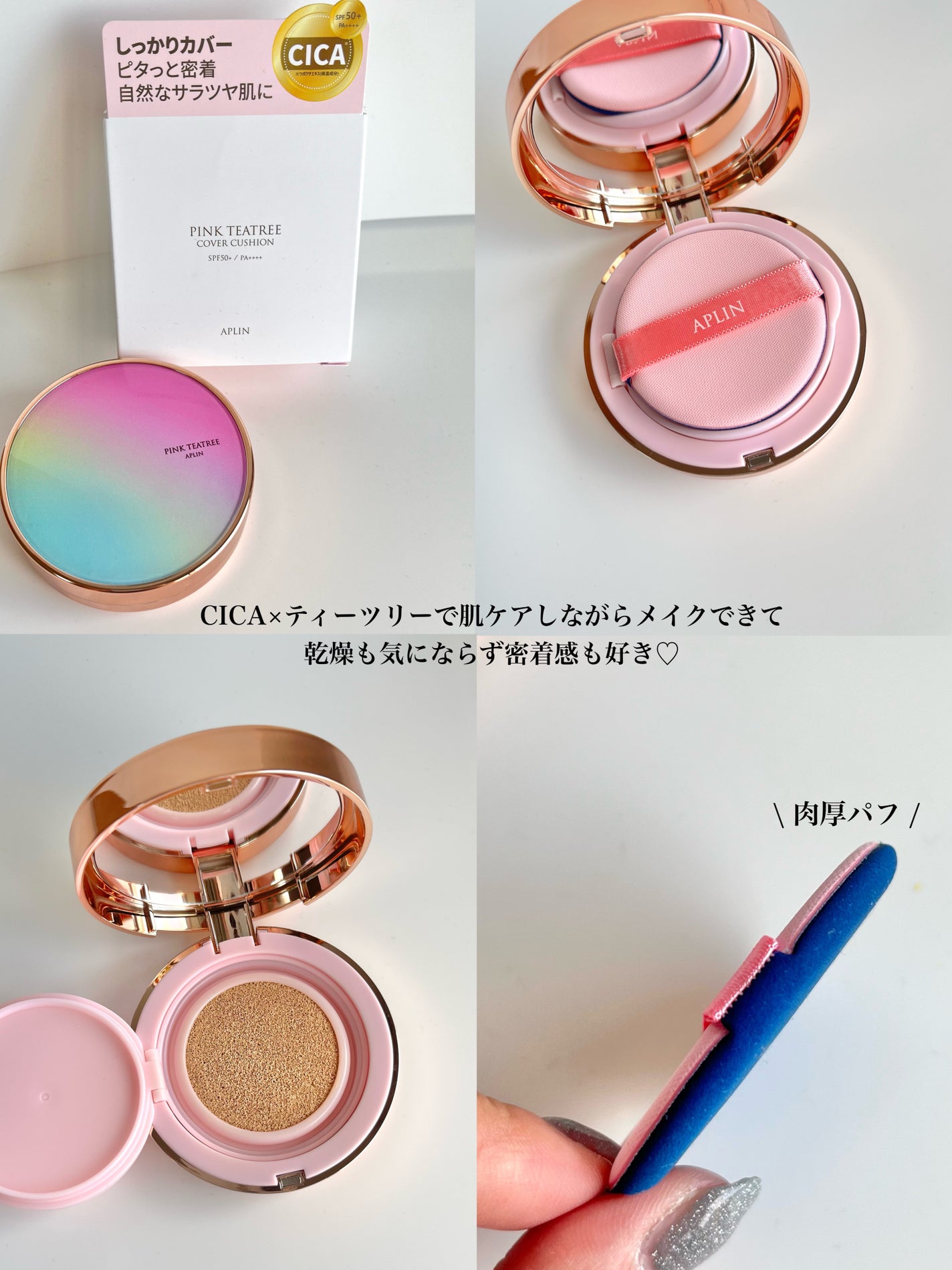 ピンクティーツリーカバークッション/APLIN/クッションファンデーションを使ったクチコミ(4枚目)