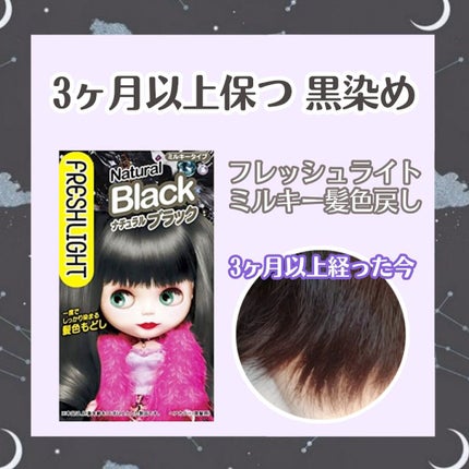 ミルキー髪色もどし/フレッシュライト/ヘアカラーを使ったクチコミ(1枚目)