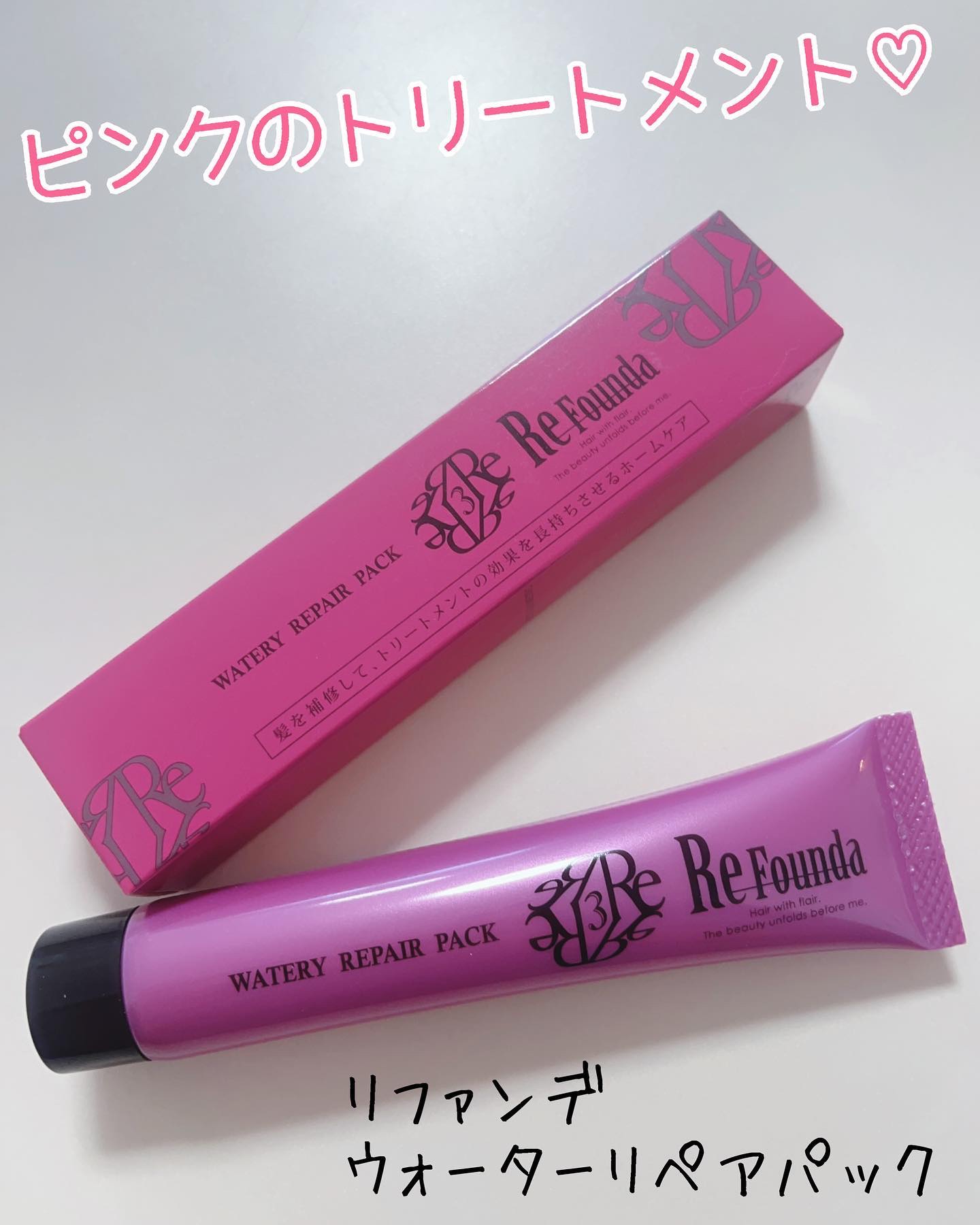 リファンデウォータリーリペアパック しっとり/サロンシャンプー/ヘアマスク・ヘアパックを使ったクチコミ（1枚目）