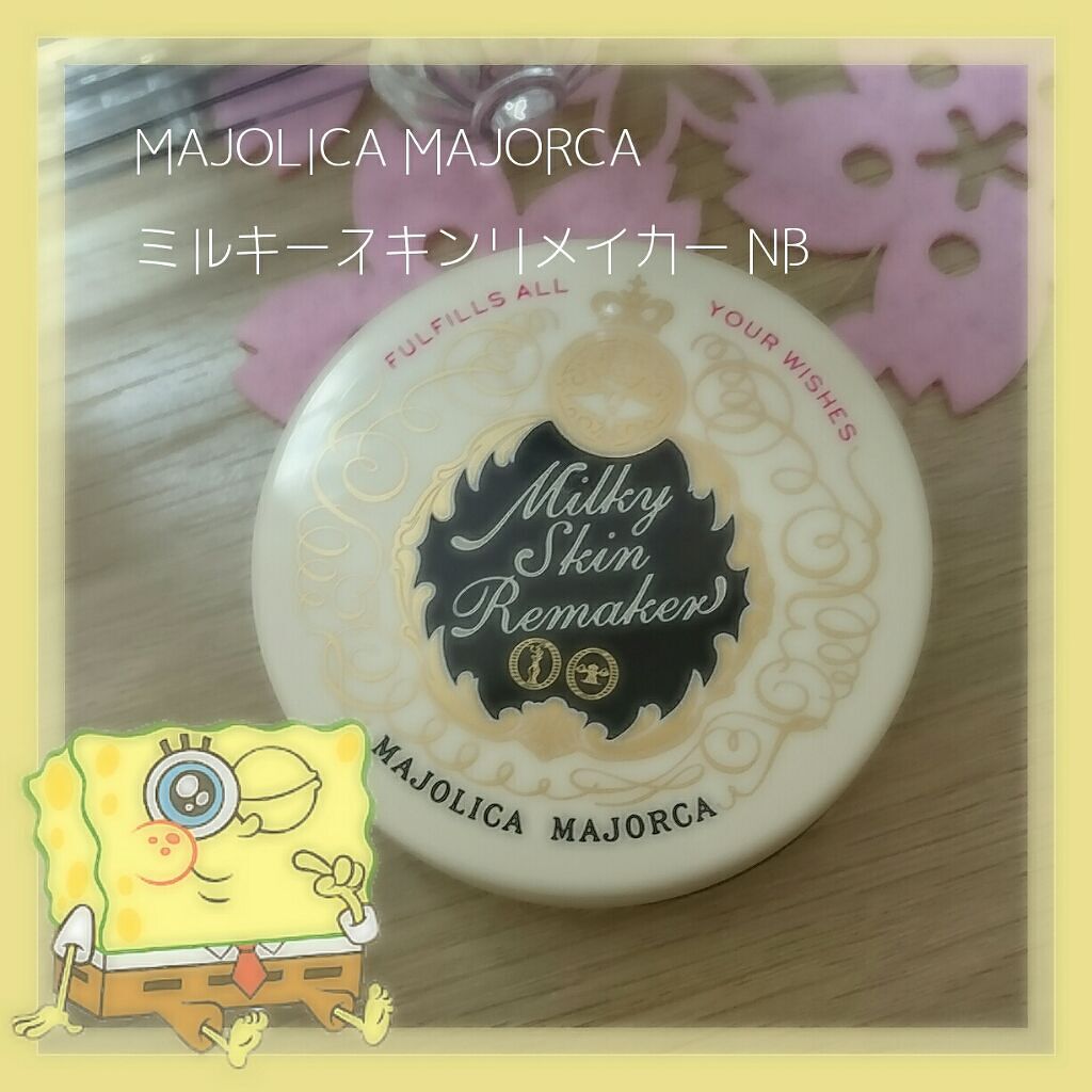 ミルキースキンリメイカー/MAJOLICA MAJORCA/化粧下地を使ったクチコミ(1枚目)