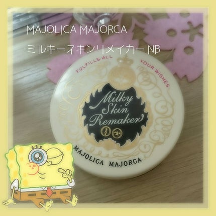 ミルキースキンリメイカー/MAJOLICA MAJORCA/化粧下地を使ったクチコミ(1枚目)