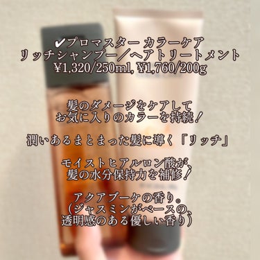 プロマスター カラーケア リッチシャンプー／ヘアトリートメントのクチコミ「ホーユー様から頂きました！
サラッとしてまとまる髪に✨
────────────

✔︎プロマ.....」（2枚目）