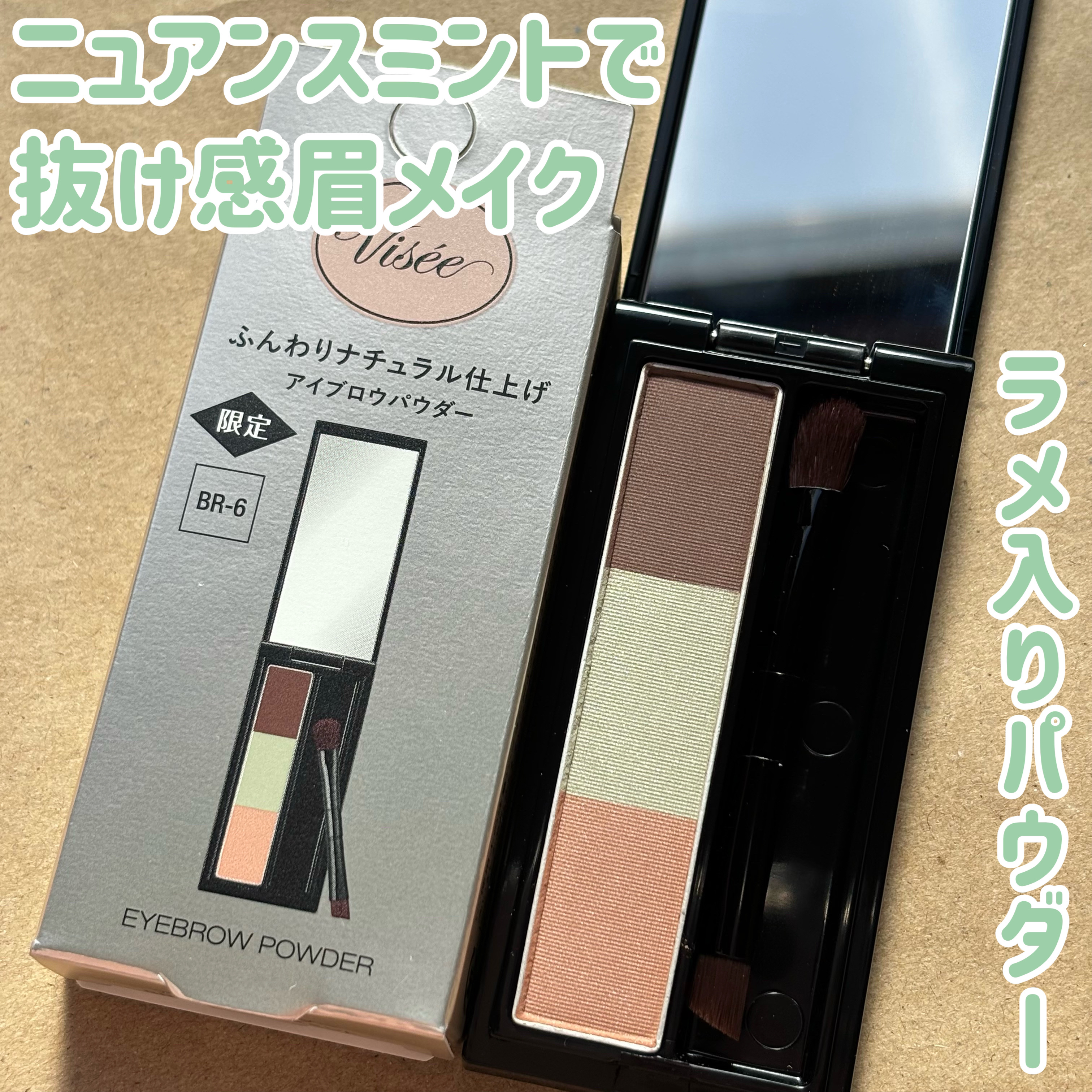 ヴィセ リシェ アイブロウパウダー BR-6 ニュアンスミント(限定)/Visée/パウダーアイブロウを使ったクチコミ（1枚目）