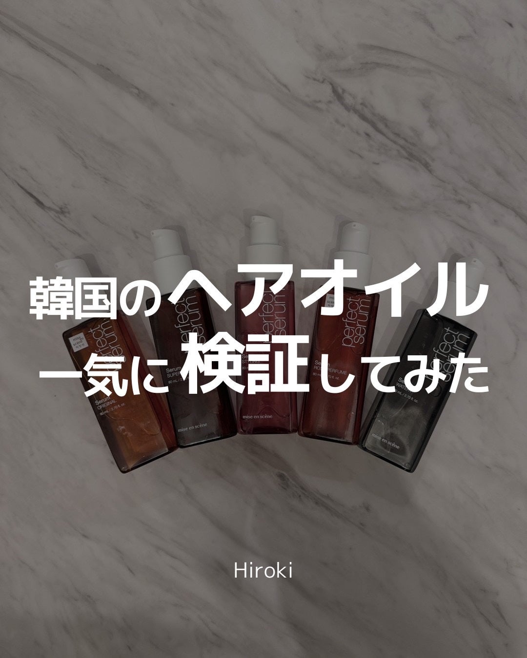 パーフェクトセラム オリジナルセラム/miseenscene/アウトバストリートメントを使ったクチコミ(1枚目)