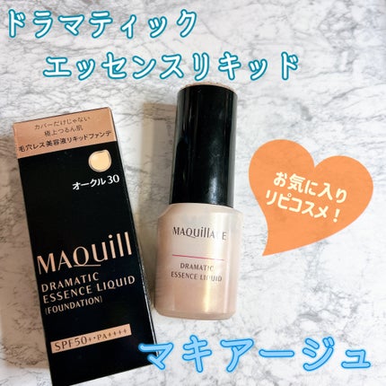 ドラマティックエッセンスリキッド/マキアージュ/リキッドファンデーションを使ったクチコミ(1枚目)