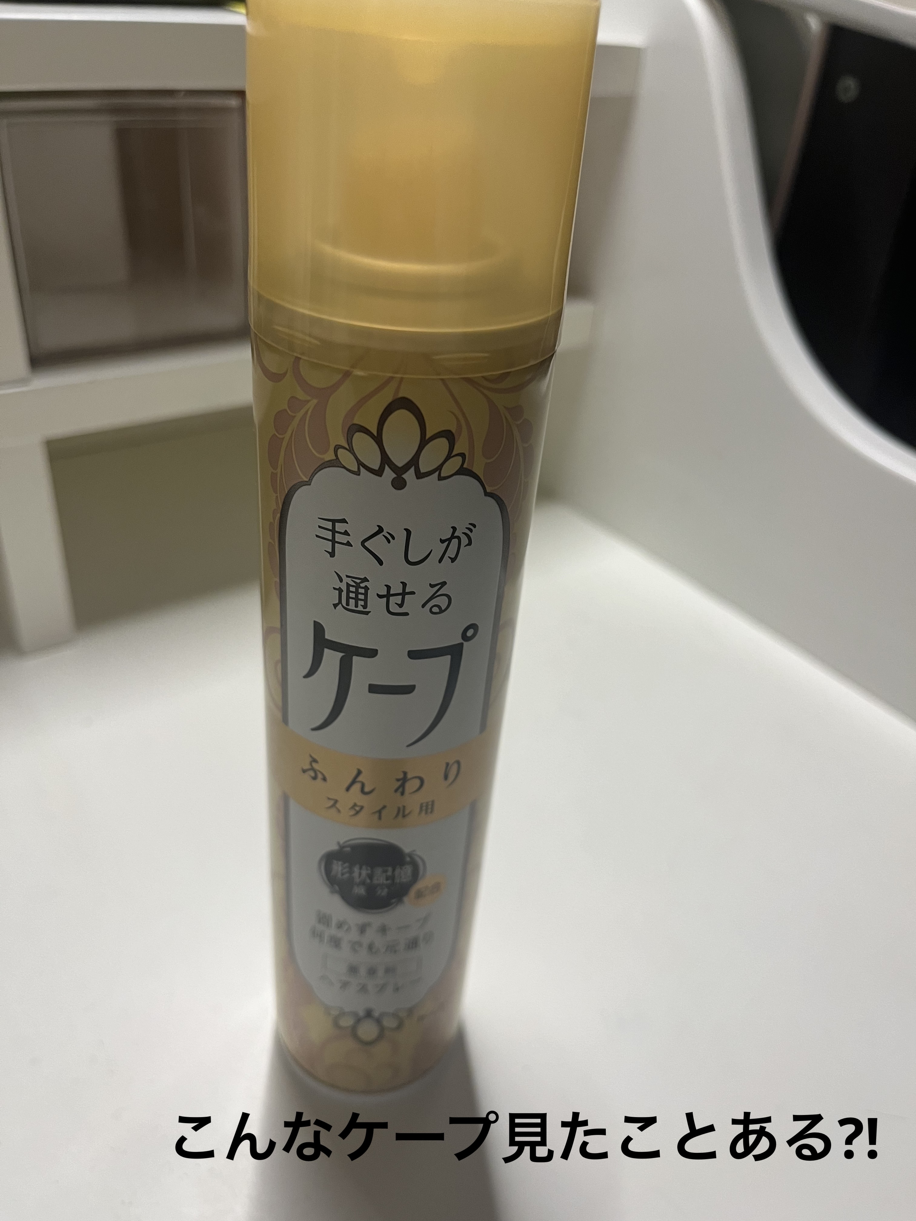 手ぐしが通せるケープ ふんわりスタイル用 無香料 42g/ケープ/ヘアスプレーを使ったクチコミ（1枚目）