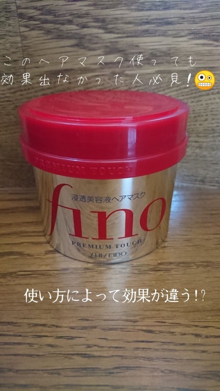 フィーノ プレミアムタッチ 濃厚美容液ヘアマスク/フィーノ/ヘアマスク・ヘアパックを使ったクチコミ(1枚目)