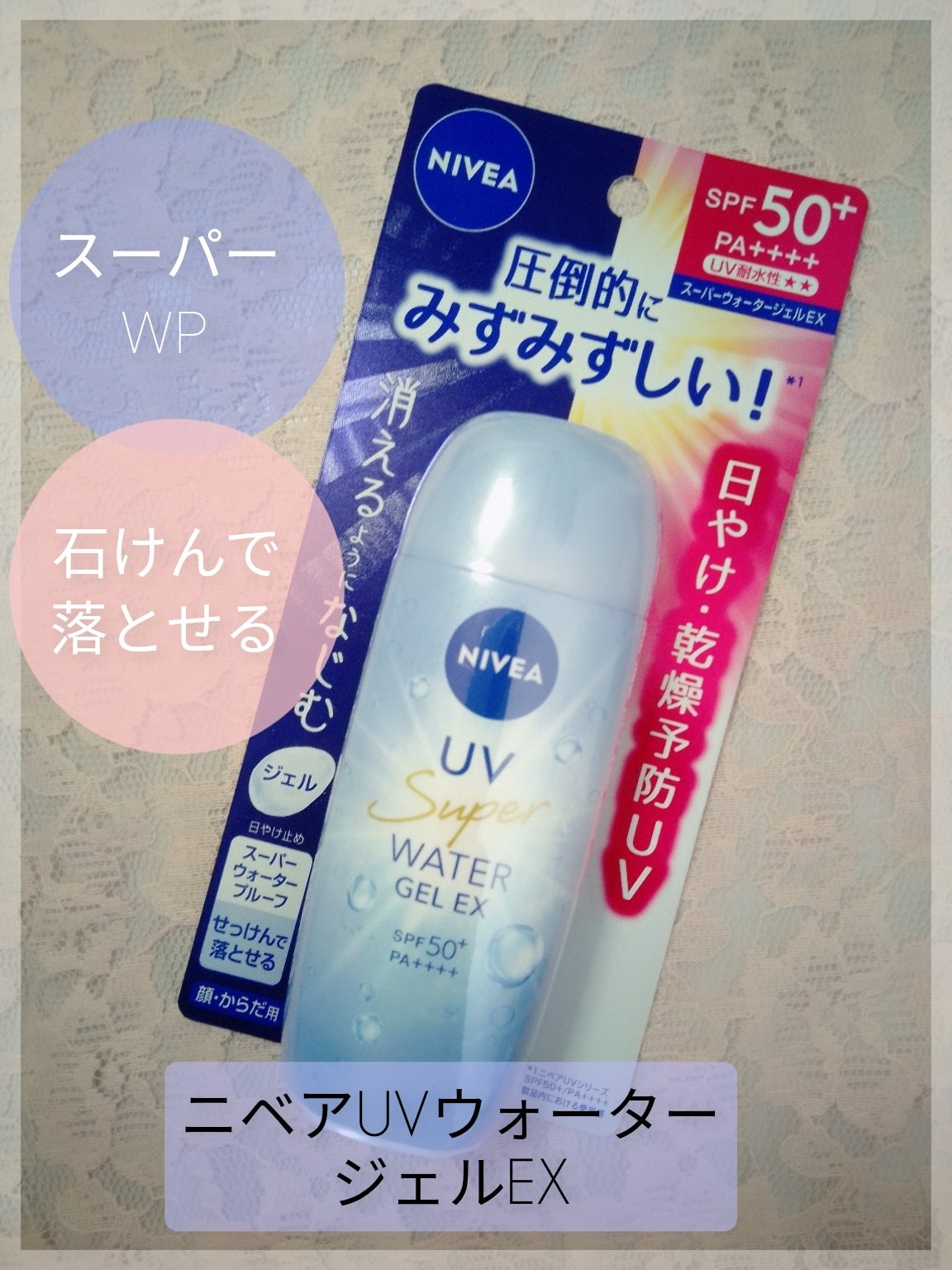 ニベアUV ウォーターエッセンスEX/ニベア/日焼け止めジェルを使ったクチコミ（2枚目）