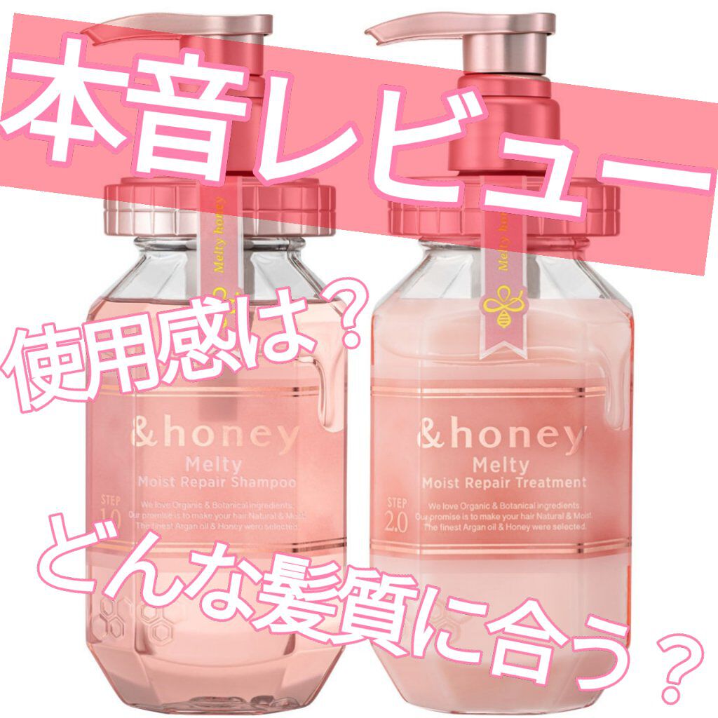 &honey Melty モイストリペア シャンプー1.0／モイストリペア ヘアトリートメント2.0/&honey/市販シャンプーを使ったクチコミ（1枚目）