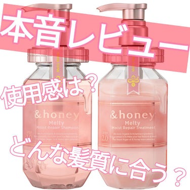 &honey Melty モイストリペア シャンプー1.0／モイストリペア ヘアトリートメント2.0/&honey/シャンプー・コンディショナーを使ったクチコミ（1枚目）