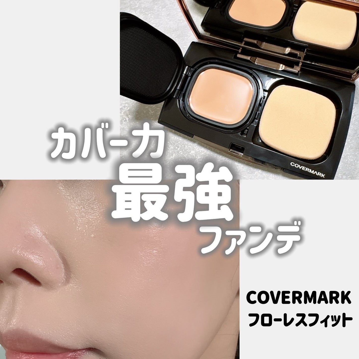 フローレス フィット/COVERMARK/クリーム・エマルジョンファンデーションを使ったクチコミ(1枚目)